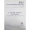 HJ 841-2017 水、牛奶、植物、动物甲状腺中碘-131的分析方法 商品缩略图0
