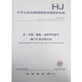 HJ 841-2017 水、牛奶、植物、动物甲状腺中碘-131的分析方法