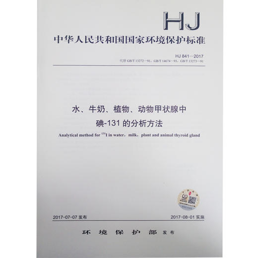 HJ 841-2017 水、牛奶、植物、动物甲状腺中碘-131的分析方法 商品图0