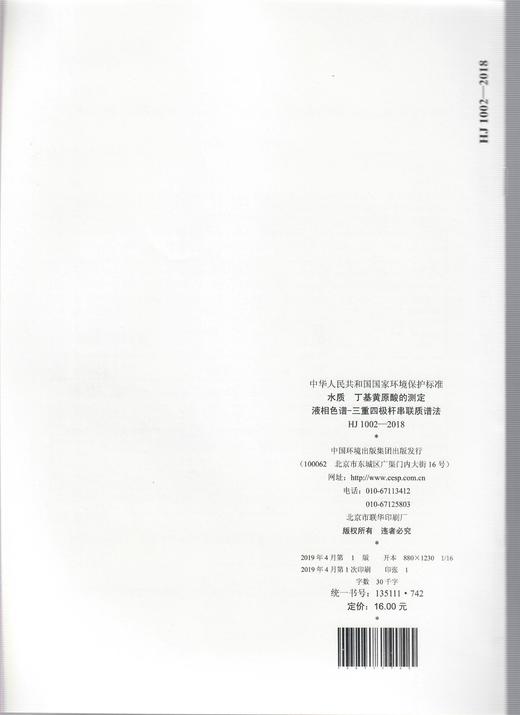 HJ 1002-2018水质  丁基黄原酸的测定 液相色谱-三重四极杆串联质谱法   135111742 商品图1