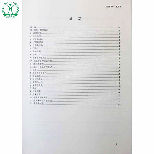 HJ 674-2013 代替 GB/T 15507-1995GB/T 14375-1993 水质 肼和甲基肼的测定对二甲氨基苯甲醛分光光度法 环境保护13511130 商品图2