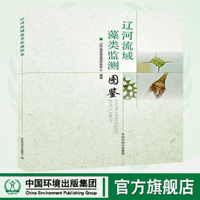 辽河流域藻类监测图鉴 辽宁省环境监测实验中心 环境科学 9787511133540