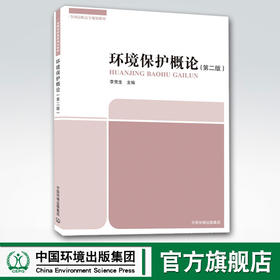 环境保护概论（第二版）全国高职高专规划教材 李党生 环境保护 9787511114457