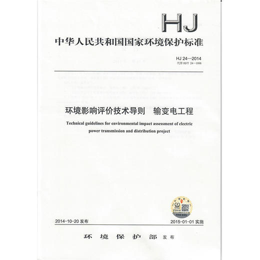 HJ 24-2014环境影响评价技术导则  输变电工程     135111352 商品图1