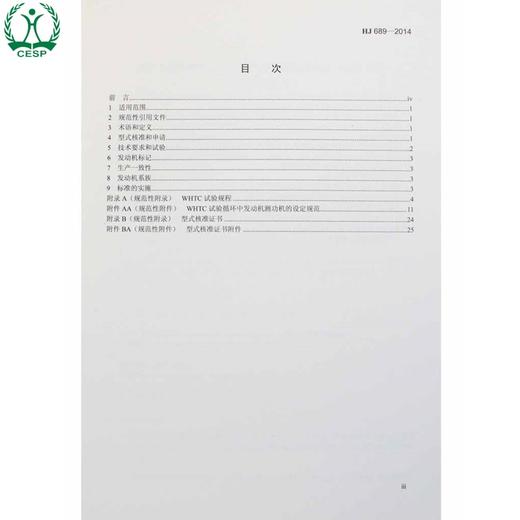 HJ 689-2014 城市车辆用柴油发动机排气污染物排放限值及测量方法 （WHTC工况法） 国家标准GB 环境保护科学135111328 商品图1