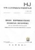HJ 1026-2019 固体废物 氨基甲酸酯类农药的测定 高效液相色谱-三重四极杆质谱法    135111786 商品缩略图0
