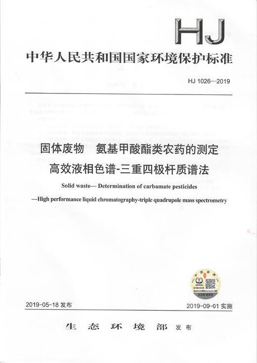 HJ 1026-2019 固体废物 氨基甲酸酯类农药的测定 高效液相色谱-三重四极杆质谱法    135111786 商品图0