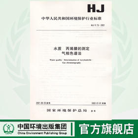HJ/T 73--2001 水质 丙烯腈的测定气相色谱1380163027