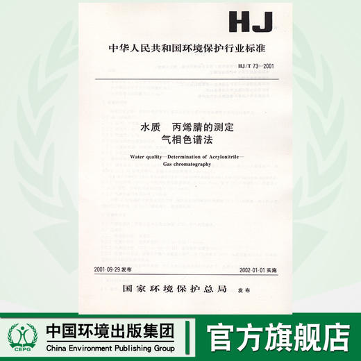 HJ/T 73--2001 水质 丙烯腈的测定气相色谱1380163027 商品图0