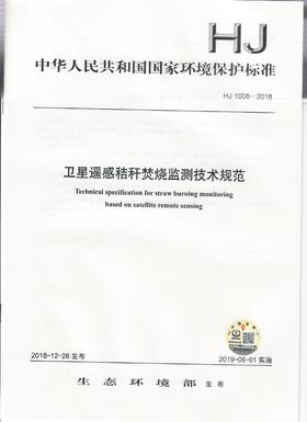 HJ 1008-2018卫星遥感秸秆焚烧监测技术规范   135111747