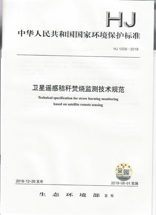 HJ 1008-2018卫星遥感秸秆焚烧监测技术规范   135111747 商品图0