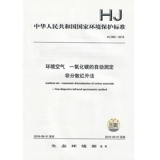 HJ 965-2018 环境空气  一氧化碳的自动测定 非分散红外法  135111691 商品图1