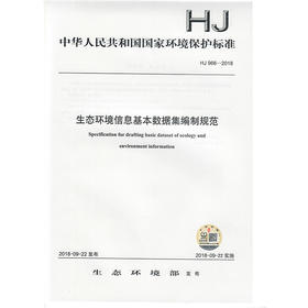 HJ 966-2018 生态环境信息基本数据集编制规范    135111705