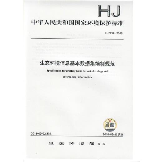 HJ 966-2018 生态环境信息基本数据集编制规范    135111705 商品图0