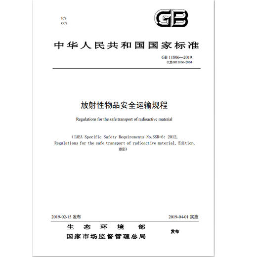 GB 11806-2019  放射性物品安全运输规程     135111752 商品图1