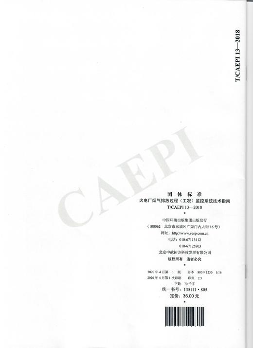 火电厂烟气排放过程（工况）监控系统技术指南 T/CAEPI 13-2018   135111805 商品图1
