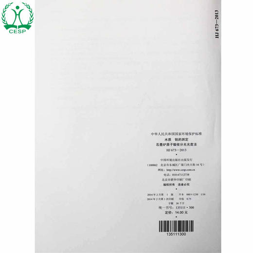 HJ 673-2013 代替 GB/T 14673-1993 水质 钒的测定 石墨炉原子吸收分光光度法 GB 环境保护中国环境出版社135111300 商品图3