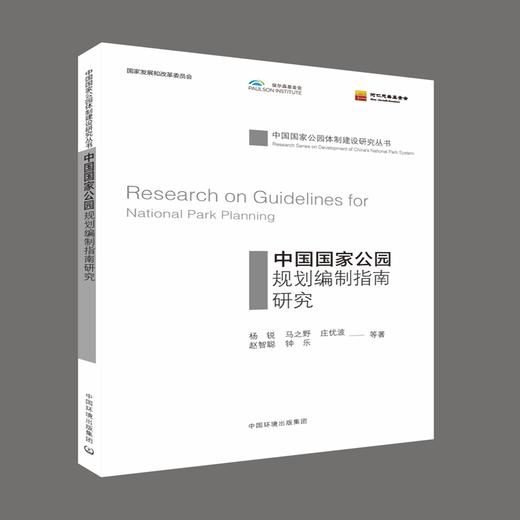 中国国家公园规划编制指南研究 9787511137487 商品图1