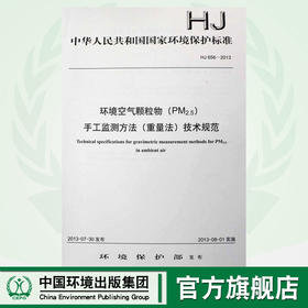 HJ 656-2013 环境空气颗粒物（PM2.5）手工监测方法（重量法技术规范 国家标准 国标 GB 135111284