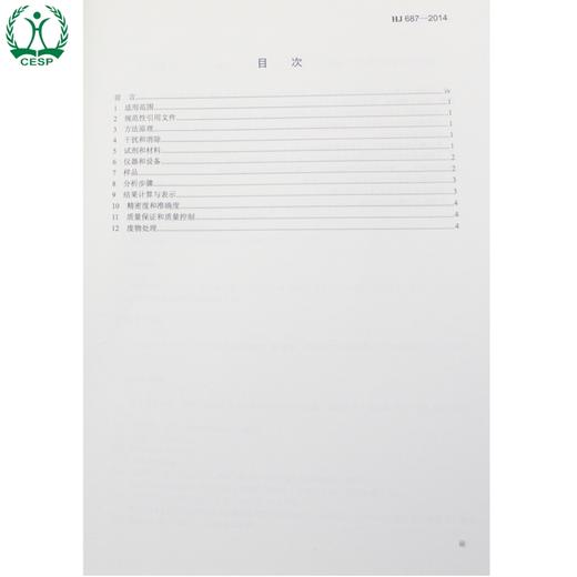 HJ 687-2014固体废物 六价铬的测定 碱消解/火焰原子吸收分光光度法 国家标准 环境保护135111327 商品图2