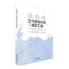 国内外空气质量标准与基准汇编 丁峰等编著 9787511143488  中国环境出版集团 商品缩略图1