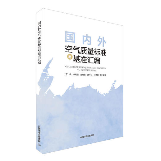 国内外空气质量标准与基准汇编 丁峰等编著 9787511143488  中国环境出版集团 商品图1