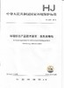 HJ 2550-2018 环境标志产品技术要求 食具消毒柜 商品缩略图0