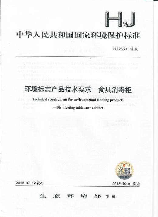 HJ 2550-2018 环境标志产品技术要求 食具消毒柜 商品图0
