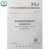 HJ 762-2015 铅水质自动在线监测仪技术 要求及检测方法 国家标准GB 环境保护 环境科学 135111428 商品缩略图0