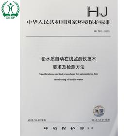 HJ 762-2015 铅水质自动在线监测仪技术 要求及检测方法 国家标准GB 环境保护 环境科学 135111428