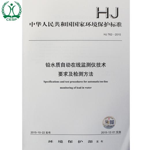 HJ 762-2015 铅水质自动在线监测仪技术 要求及检测方法 国家标准GB 环境保护 环境科学 135111428 商品图0