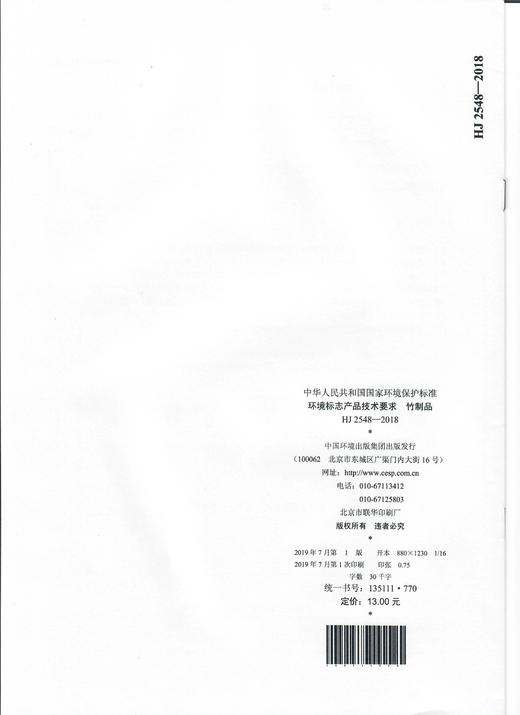 HJ 2548-2018  环境标志产品技术要求   竹制品 商品图1