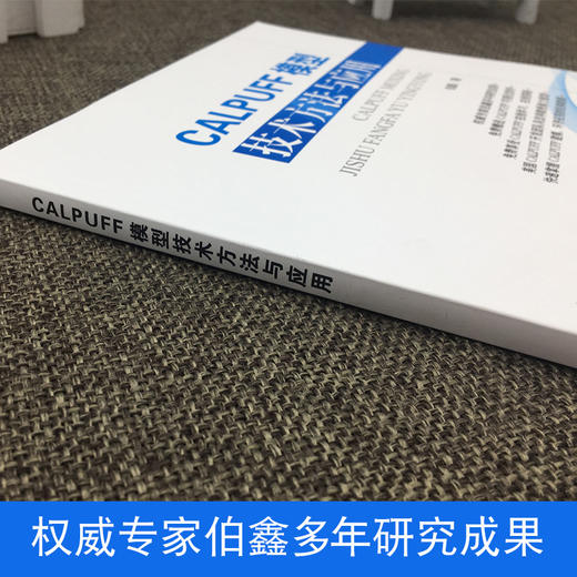CALPUFF模型技术方法与应用-(附光盘) 伯鑫 气象学 书籍 9787511127143 商品图3