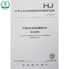 HJ 719-2014 环境信息系统数据库访问 接口规范 国家标准GB 环境保护 环境科学 135111387 商品缩略图0
