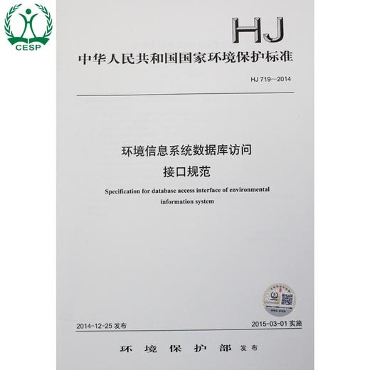 HJ 719-2014 环境信息系统数据库访问 接口规范 国家标准GB 环境保护 环境科学 135111387 商品图0