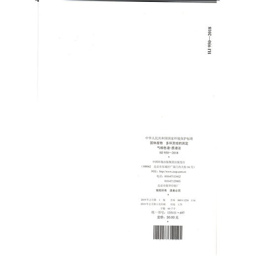 HJ 950-2018固体废物  多环芳烃的测定  气相色谱-质谱法 135111697 商品图2