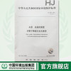 HJ597-2011水质 总汞的测定冷原子吸收分光光度法135111146中国环境出版社 商品缩略图0