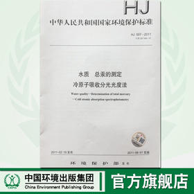 HJ597-2011水质 总汞的测定冷原子吸收分光光度法135111146中国环境出版社