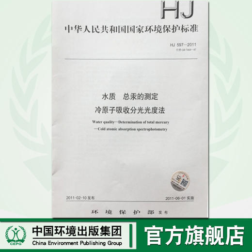 HJ597-2011水质 总汞的测定冷原子吸收分光光度法135111146中国环境出版社 商品图0
