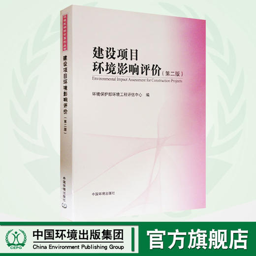建设项目环境影响评价（第二版）环境保护部环境工程评估中心 9787511111555 环境保护 商品图0