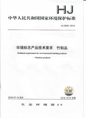 HJ 2548-2018  环境标志产品技术要求   竹制品