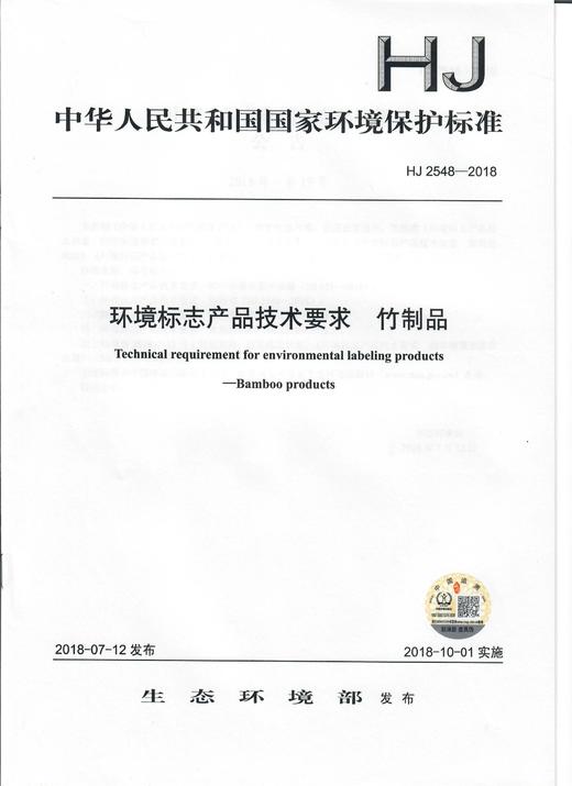 HJ 2548-2018  环境标志产品技术要求   竹制品 商品图0