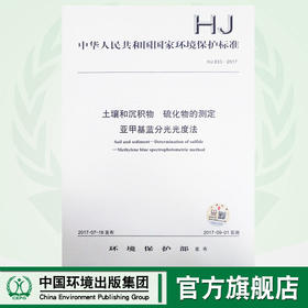 HJ 833-2017 土壤和沉积物 硫化物的测定 亚甲基蓝分光光度法   135111544