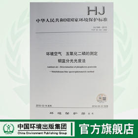 HJ 546-2015代替HJ 546-2009 环境空气 五氧化二磷的测定 钼蓝分光光度法  GB 环境保护中国环境出版社135111446