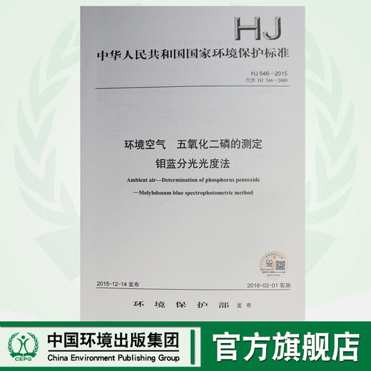 HJ 546-2015代替HJ 546-2009 环境空气 五氧化二磷的测定 钼蓝分光光度法  GB 环境保护中国环境出版社135111446 商品图0