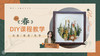 《春》植物美学diy课程 商品缩略图0