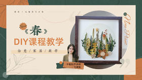 《春》植物美学diy课程