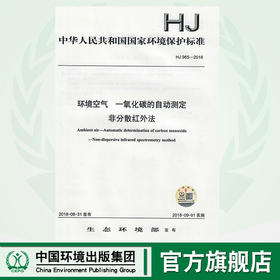 HJ 965-2018 环境空气  一氧化碳的自动测定 非分散红外法  135111691