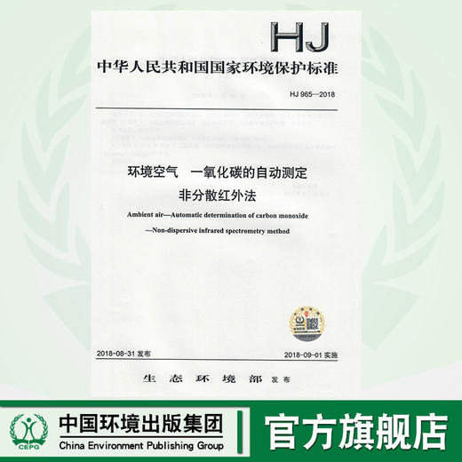 HJ 965-2018 环境空气  一氧化碳的自动测定 非分散红外法  135111691 商品图0