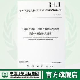 HJ 642-2013 土壤和沉积物 挥发性有机物的测定 顶空/气相色谱-质谱法 国家标准 国标 GB135111253